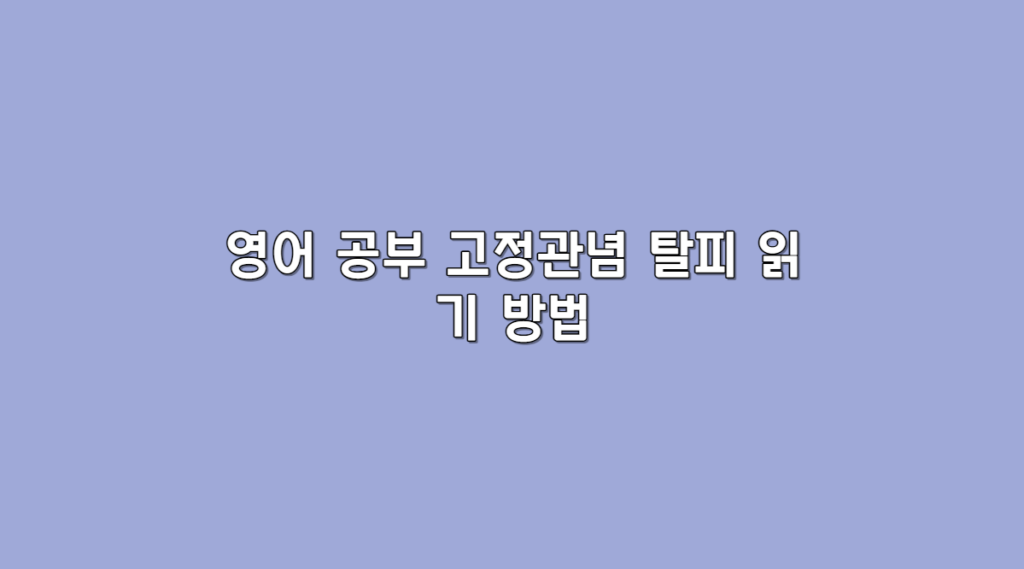 영어 공부
