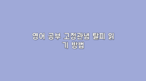 영어 공부